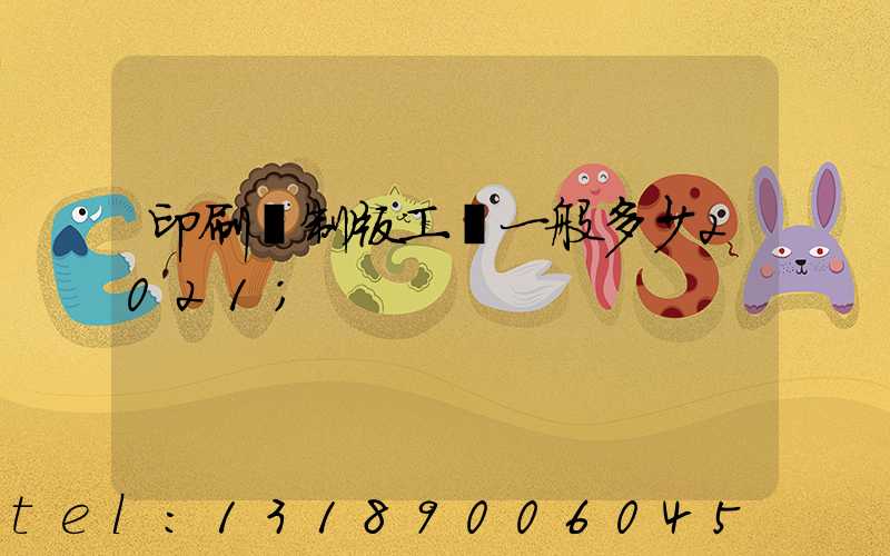 印刷廠制版工資一般多少2021