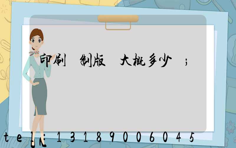 印刷廠制版費大概多少錢