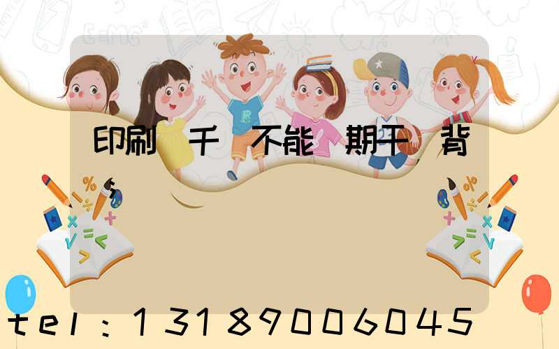 印刷廠千萬不能長期干會背嗎