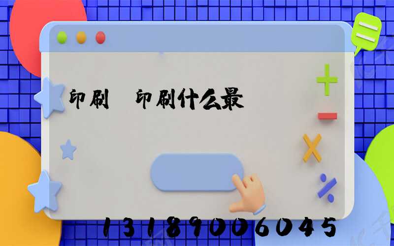 印刷廠印刷什么最賺錢