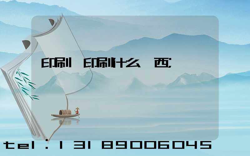 印刷廠印刷什么東西