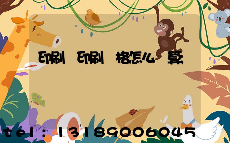 印刷廠印刷價格怎么計算