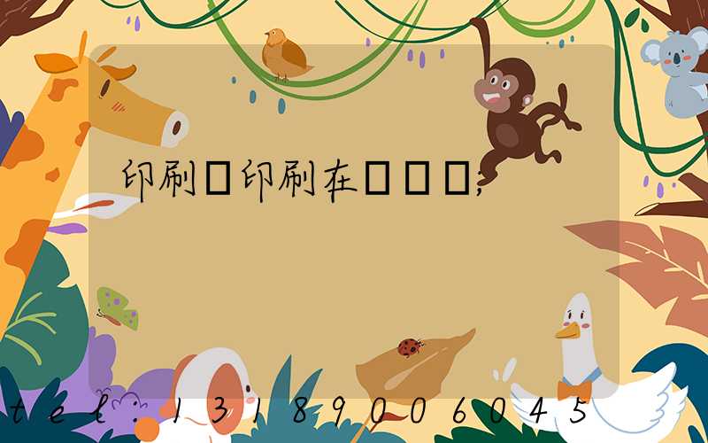 印刷廠印刷在線報價