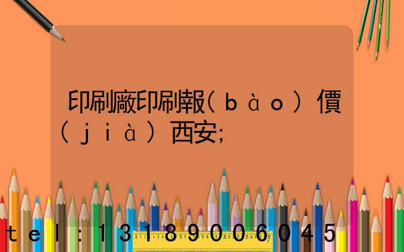 印刷廠印刷報(bào)價(jià)西安