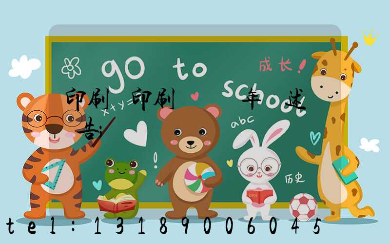 印刷廠印刷報價員年終述職報告