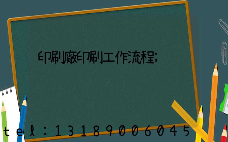 印刷廠印刷工作流程