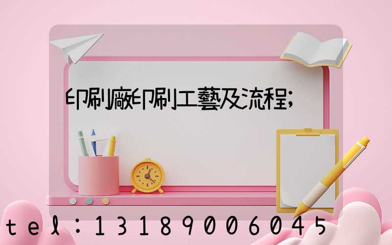 印刷廠印刷工藝及流程