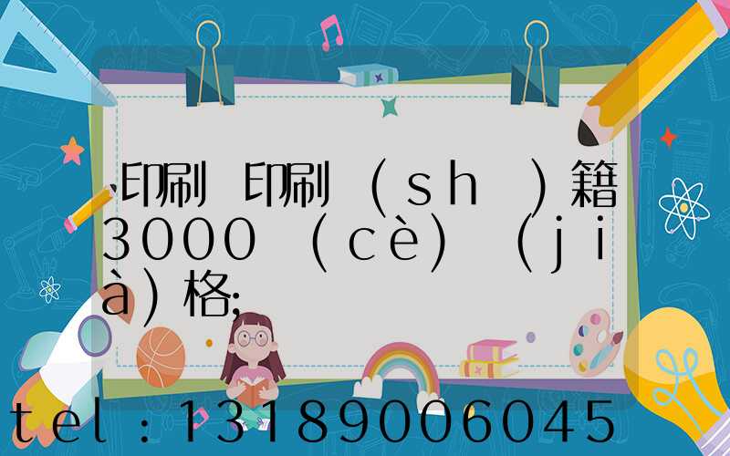 印刷廠印刷書(shū)籍3000冊(cè)價(jià)格