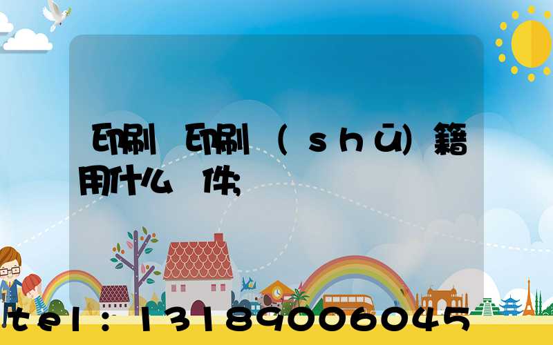 印刷廠印刷書(shū)籍用什么軟件