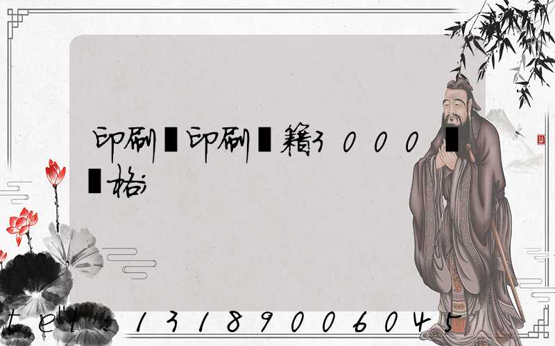 印刷廠印刷書籍3000冊價格