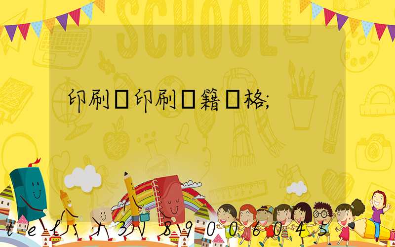 印刷廠印刷書籍價格