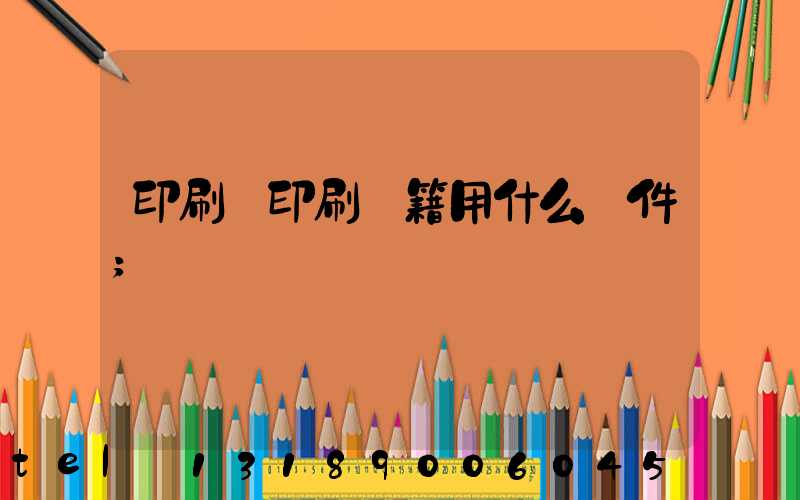 印刷廠印刷書籍用什么軟件