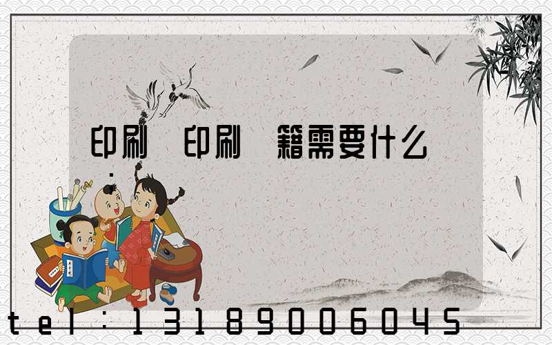 印刷廠印刷書籍需要什么資質
