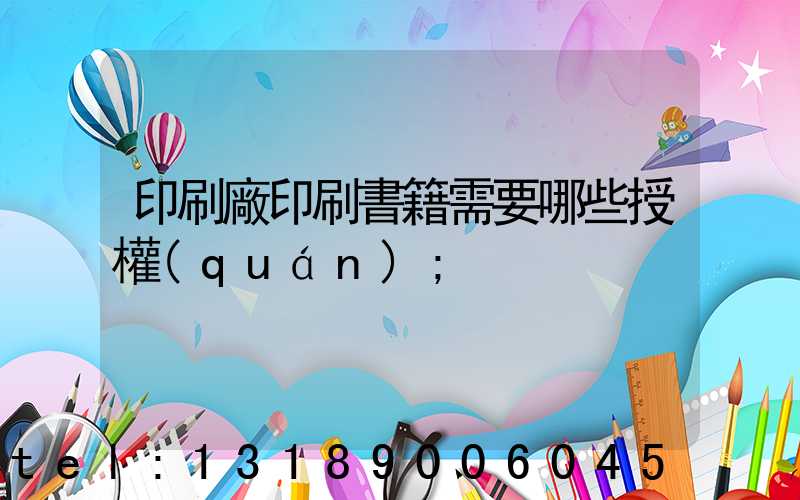 印刷廠印刷書籍需要哪些授權(quán)
