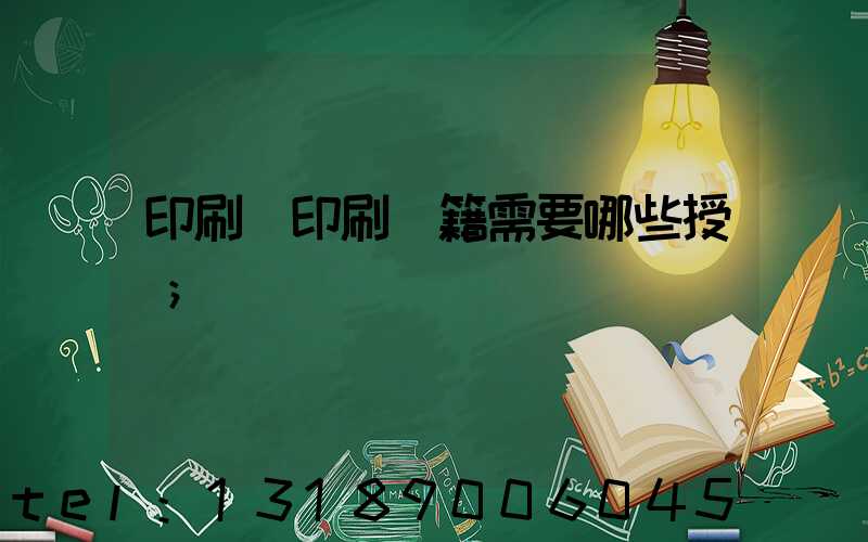 印刷廠印刷書籍需要哪些授權