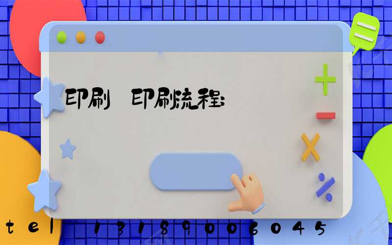 印刷廠印刷流程