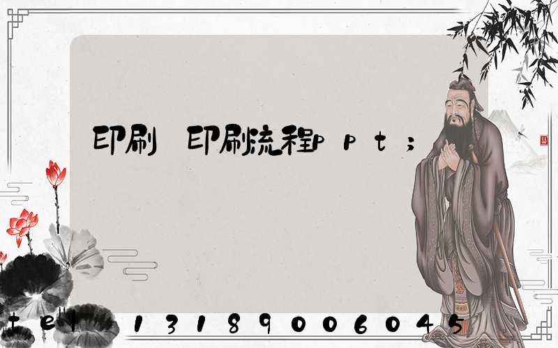 印刷廠印刷流程ppt