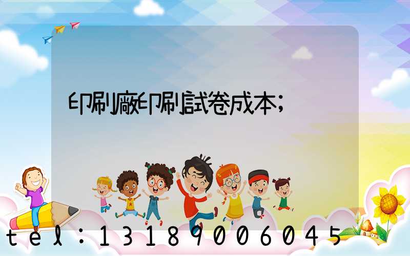 印刷廠印刷試卷成本
