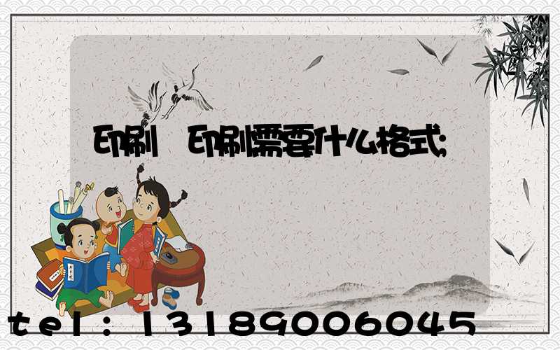 印刷廠印刷需要什么格式