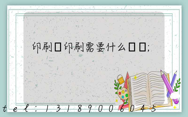 印刷廠印刷需要什么資質