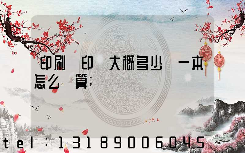 印刷廠印書大概多少錢一本怎么計算
