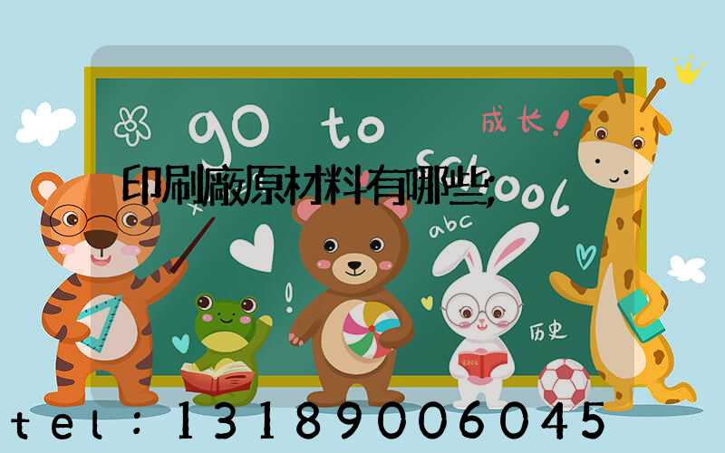 印刷廠原材料有哪些