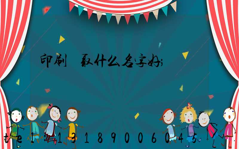 印刷廠取什么名字好