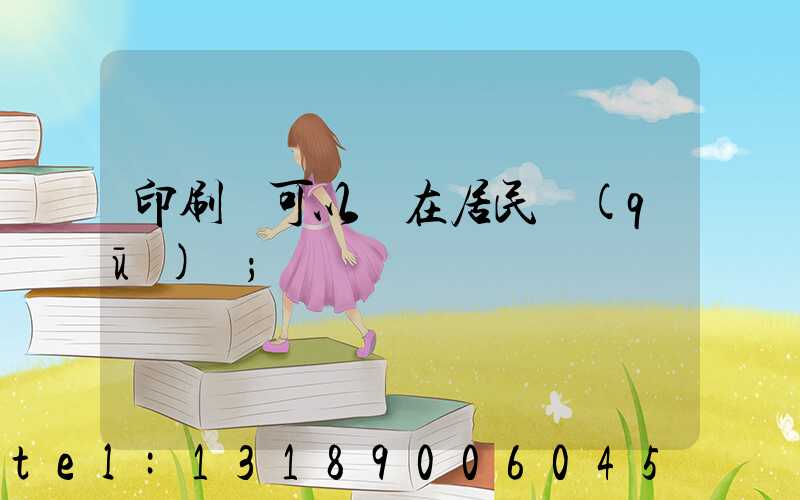 印刷廠可以開在居民區(qū)嗎