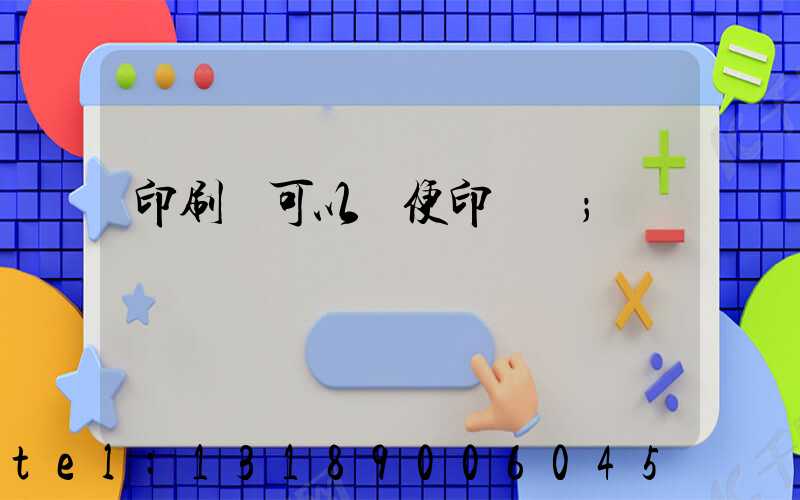 印刷廠可以隨便印書嗎