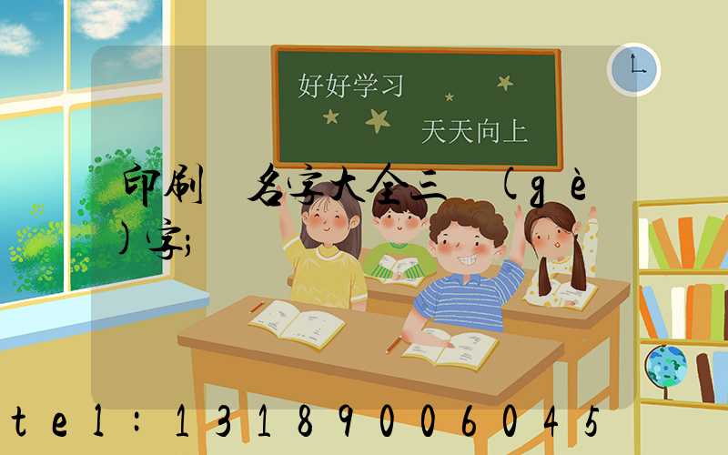 印刷廠名字大全三個(gè)字