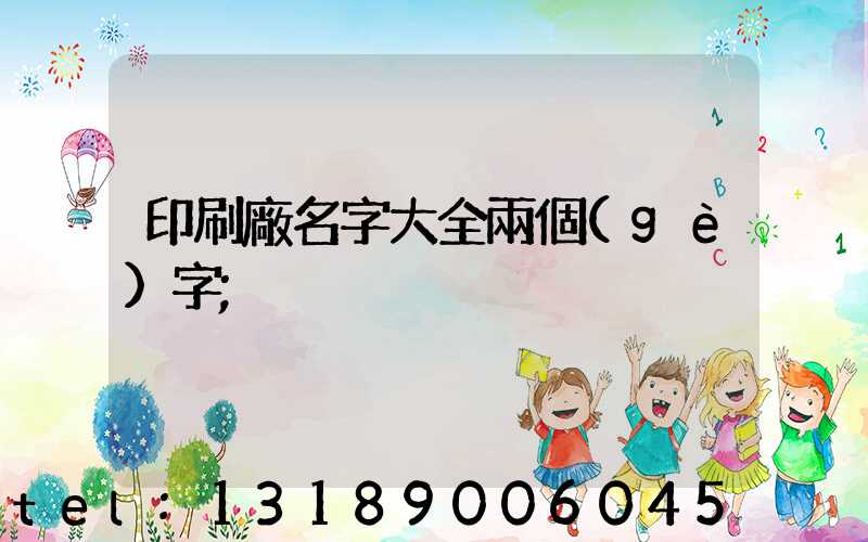 印刷廠名字大全兩個(gè)字