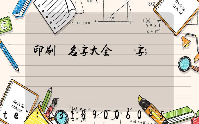印刷廠名字大全兩個字