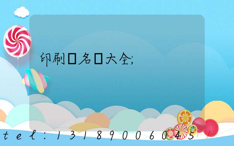 印刷廠名稱大全