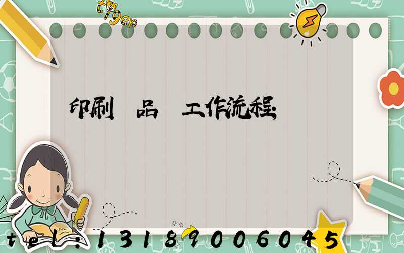 印刷廠品檢工作流程