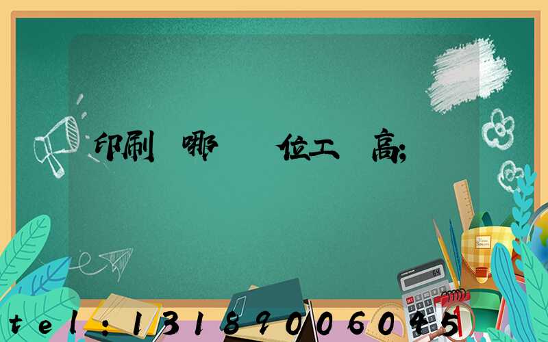印刷廠哪個崗位工資高