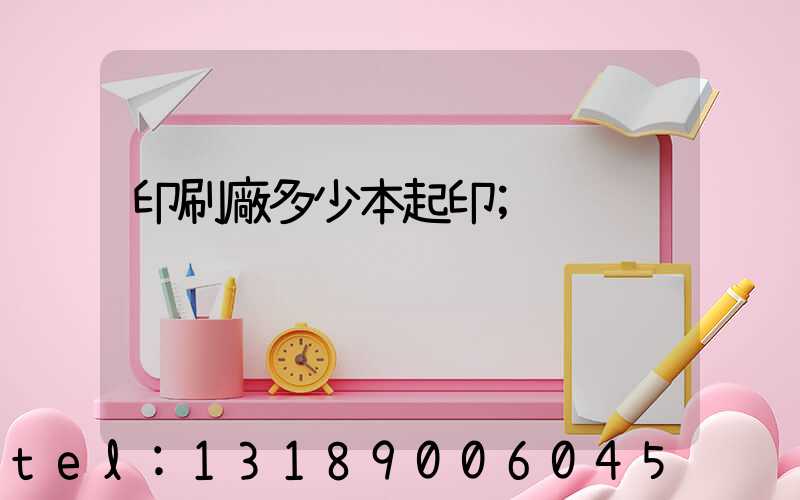 印刷廠多少本起印