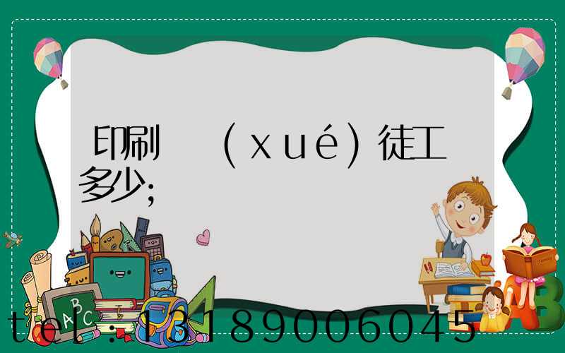 印刷廠學(xué)徒工資多少