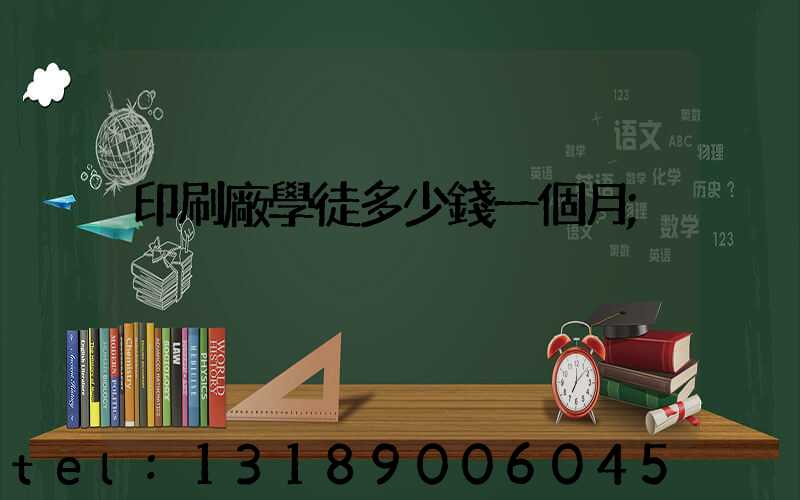 印刷廠學徒多少錢一個月