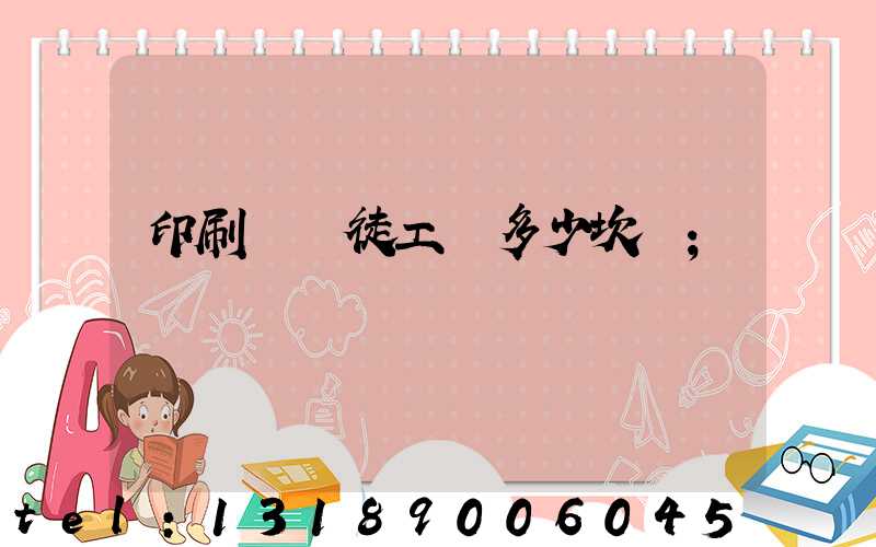 印刷廠學徒工資多少坎門