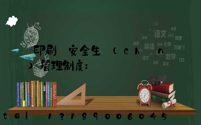 印刷廠安全生產(chǎn)管理制度