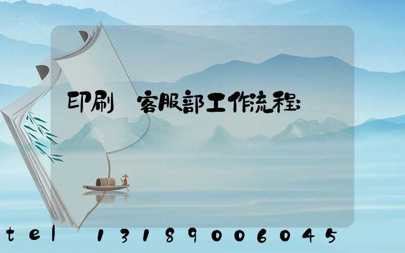 印刷廠客服部工作流程
