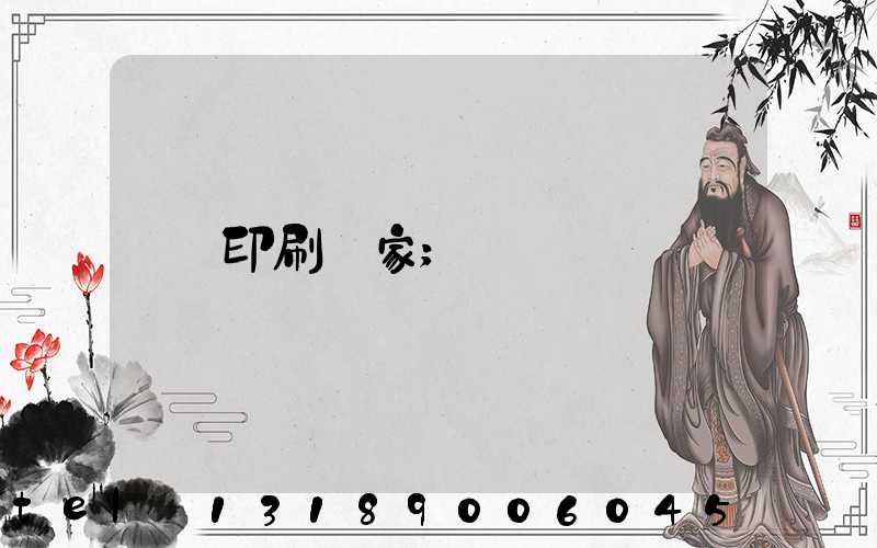 印刷廠家