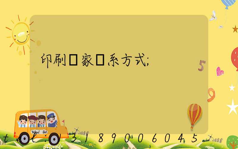 印刷廠家聯系方式