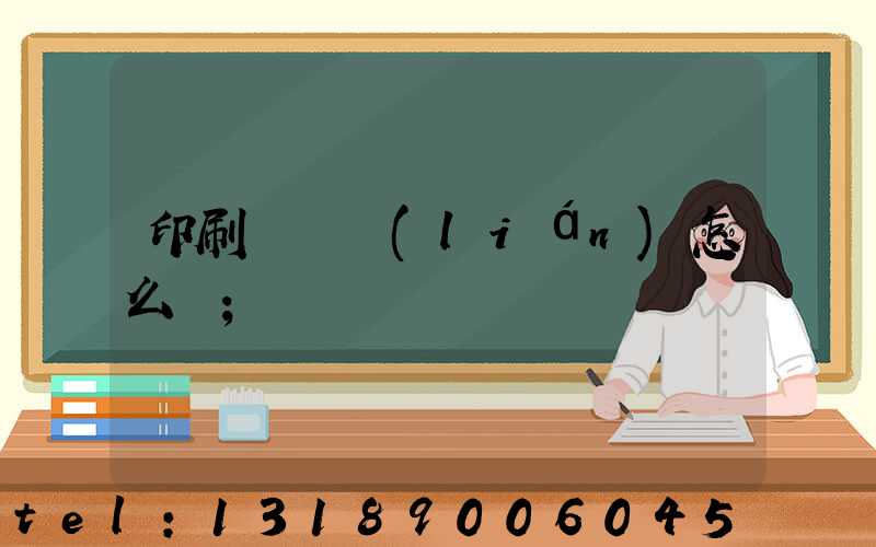 印刷廠對聯(lián)怎么寫