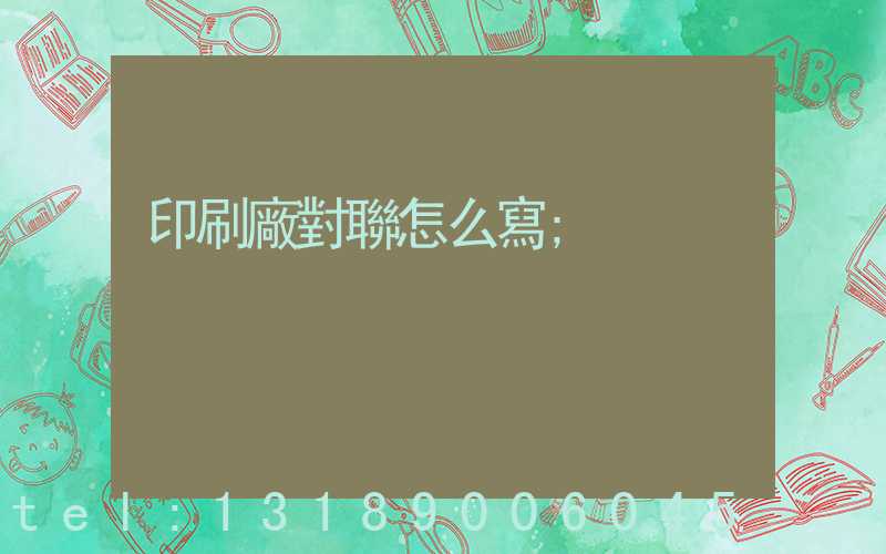 印刷廠對聯怎么寫