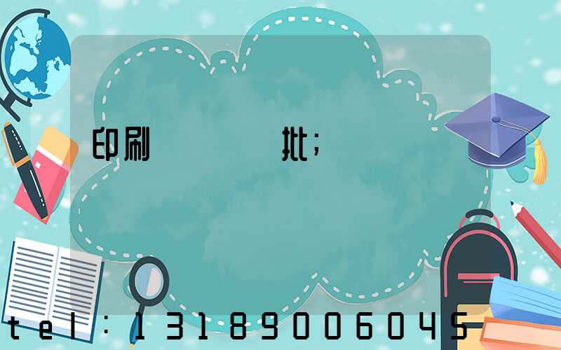 印刷廠對聯橫批