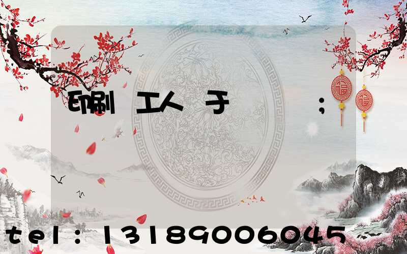 印刷廠工人屬于幾類職業