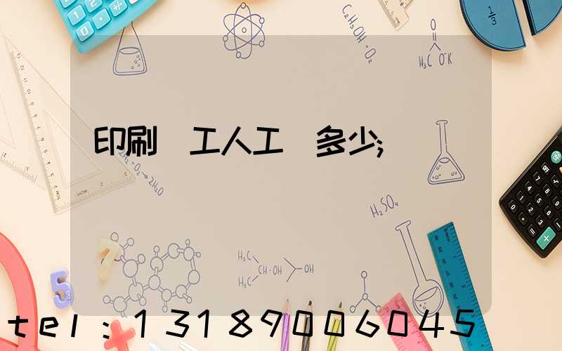 印刷廠工人工資多少