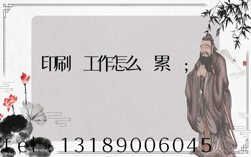 印刷廠工作怎么樣累嗎
