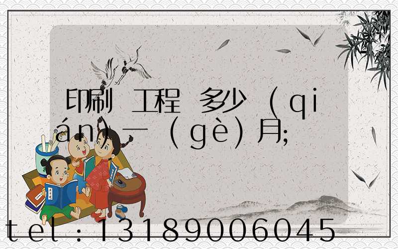 印刷廠工程師多少錢(qián)一個(gè)月
